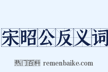 宋昭公反义词是什么意思的图片